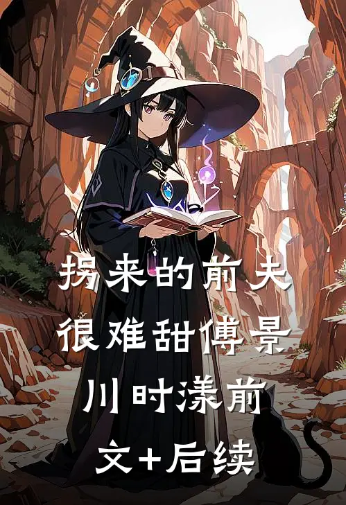拐来的前夫很难甜傅景川时漾前文+后续