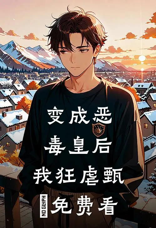 变成恶毒皇后，我狂虐甄嬛免费看