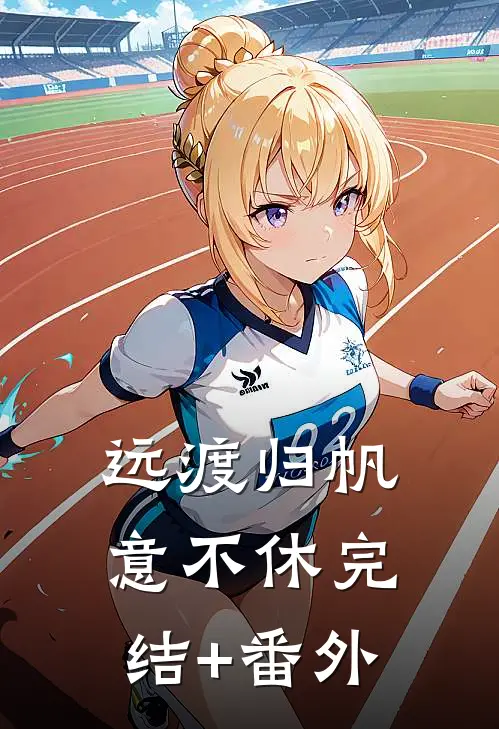 远渡归帆意不休完结+番外
