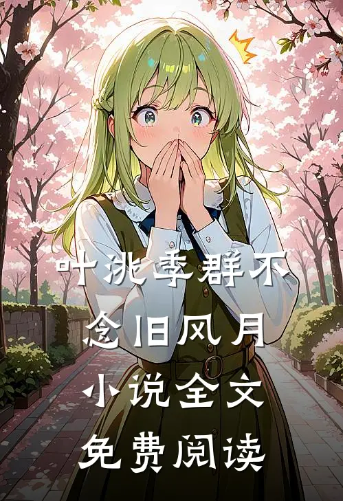 叶洮季群不念旧风月小说全文免费阅读
