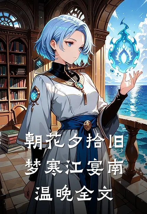 朝花夕拾旧梦寒江宴南温晚全文