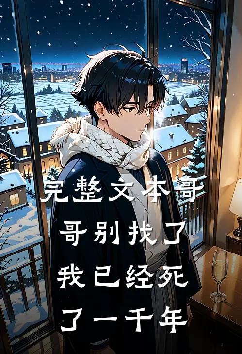 完整文本哥哥别找了，我已经死了一千年