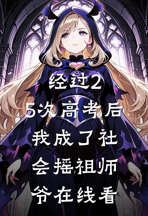 经过2.5次高考后，我成了社会摇祖师爷在线看