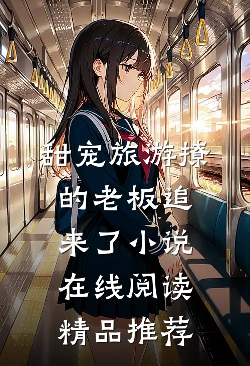 甜宠旅游撩的老板追来了小说在线阅读精品推荐