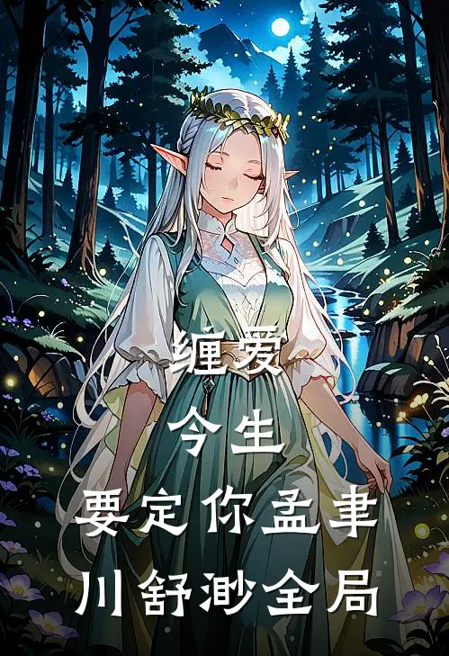 缠爱：今生，要定你孟聿川舒渺全局