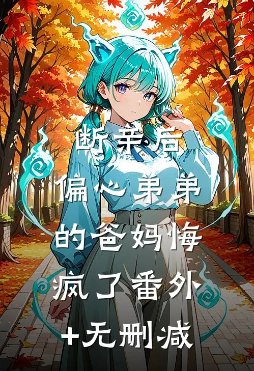 断亲后，偏心弟弟的爸妈悔疯了番外+无删减
