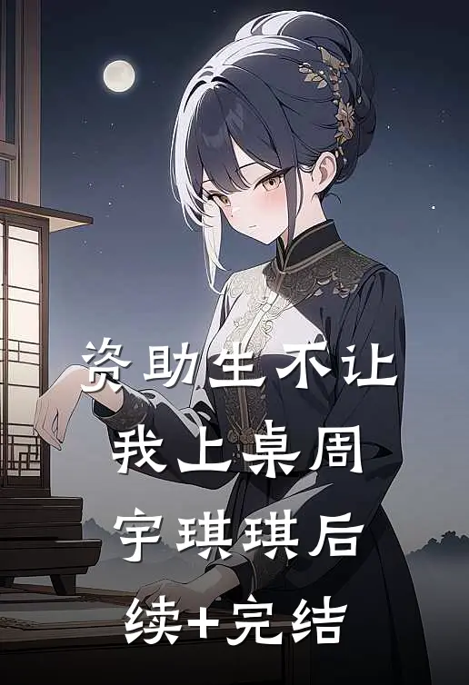 资助生不让我上桌周宇琪琪后续+完结