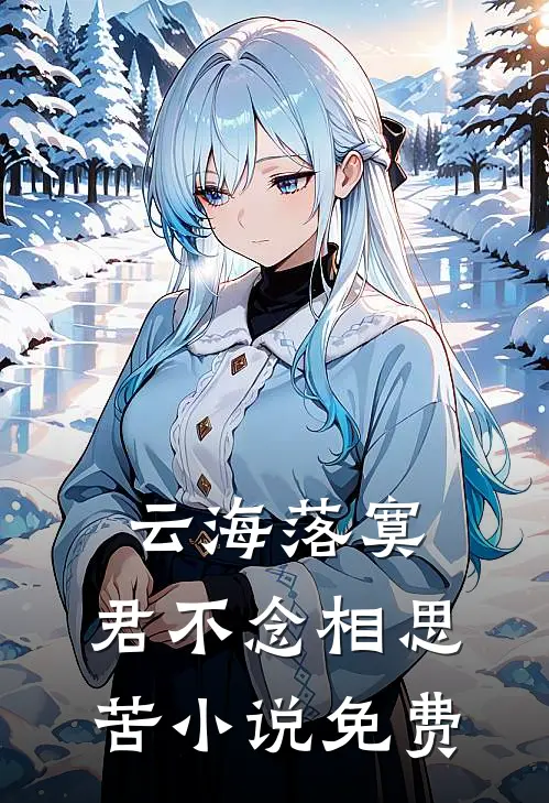 云海落寞，君不念相思苦小说免费