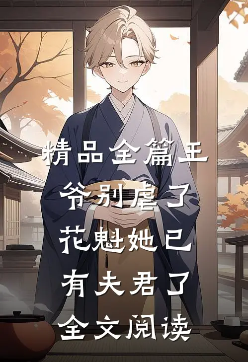 精品全篇王爷别虐了花魁她已有夫君了全文阅读
