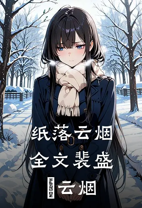 纸落云烟全文裴盛璟云烟