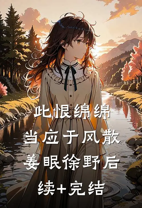 此恨绵绵，当应于风散姜眠徐野后续+完结