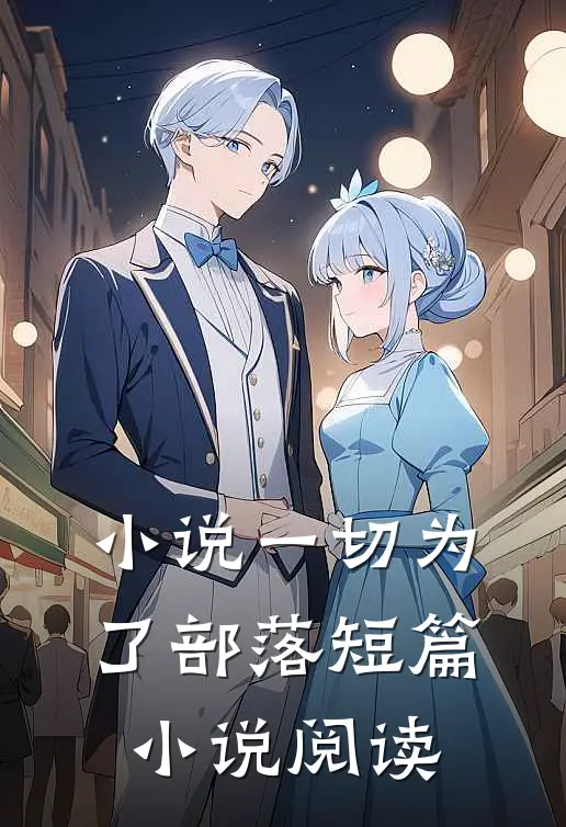 小说一切为了部落短篇小说阅读