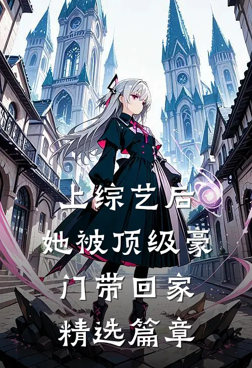 上综艺后，她被顶级豪门带回家精选篇章