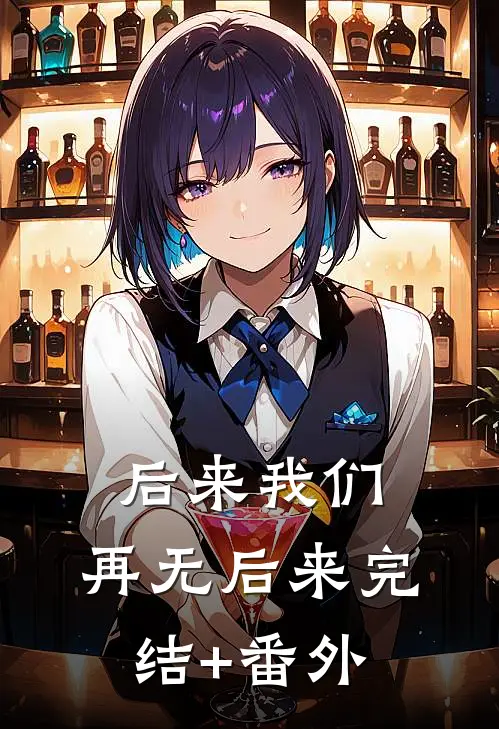 后来我们，再无后来完结+番外