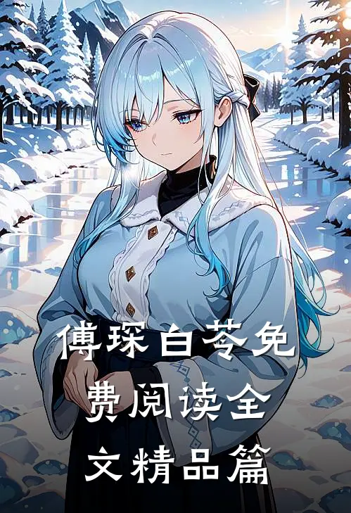 傅琛白苓免费阅读全文精品篇