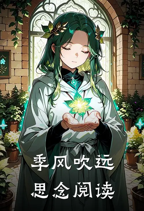 季风吹远思念阅读