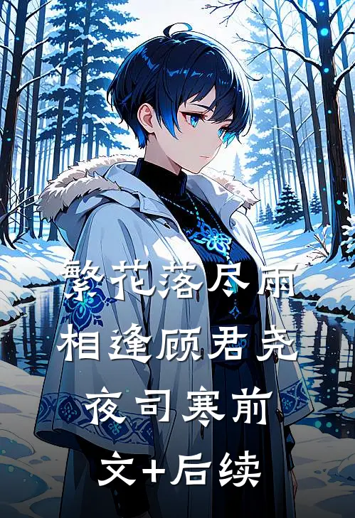 繁花落尽雨相逢顾君尧夜司寒前文+后续