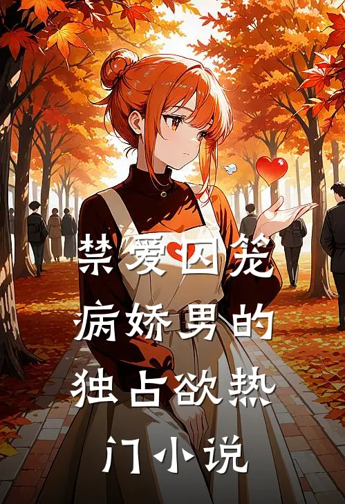 禁爱囚笼：病娇男的独占欲热门小说