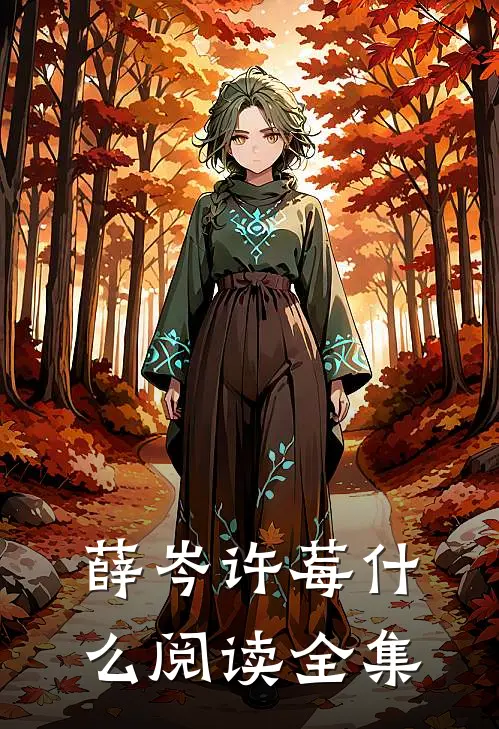 薛岑许莓什么阅读全集