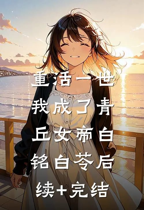 重活一世，我成了青丘女帝白铭白苓后续+完结