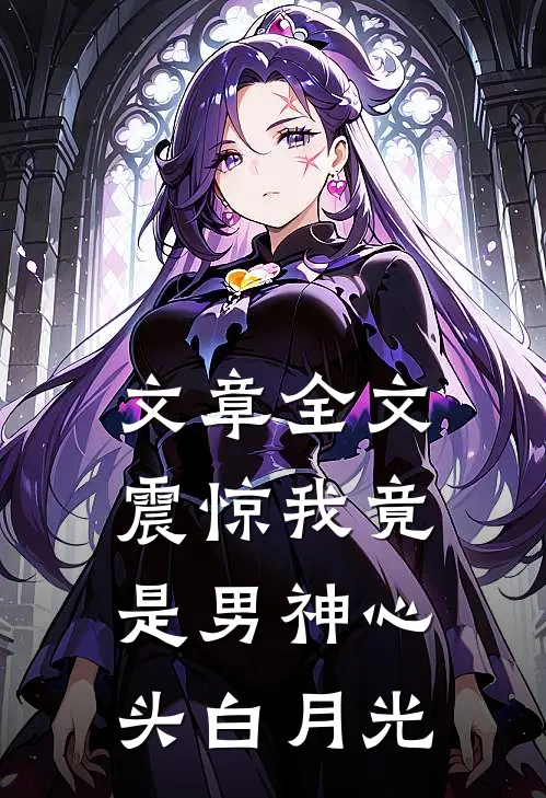 文章全文震惊我竟是男神心头白月光