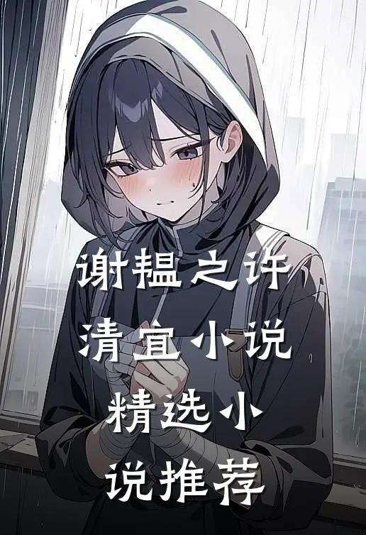 谢韫之许清宜小说精选小说推荐