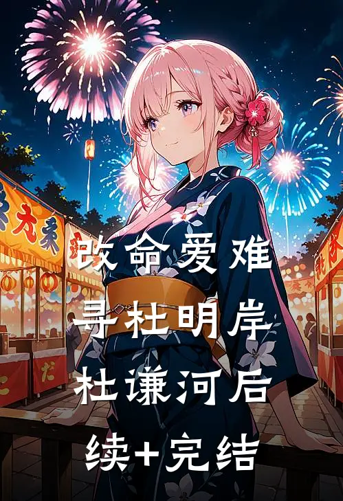 改命爱难寻杜明岸杜谦河后续+完结