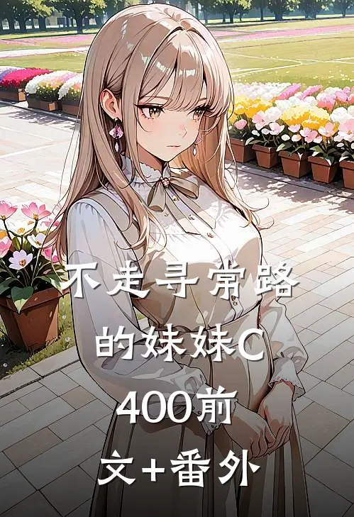 不走寻常路的妹妹C400前文+番外