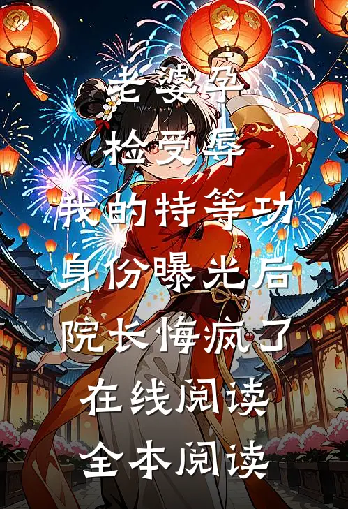 老婆孕检受辱，我的特等功身份曝光后院长悔疯了在线阅读全本阅读