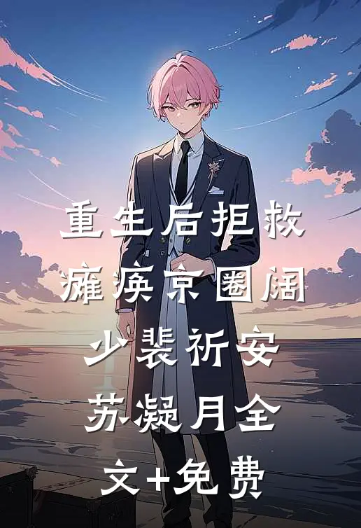 重生后拒救瘫痪京圈阔少裴祈安苏凝月全文+免费