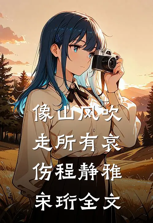像山风吹走所有哀伤程静雅宋珩全文