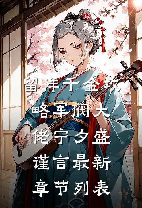 留洋千金攻略军阀大佬宁夕盛谨言最新章节列表