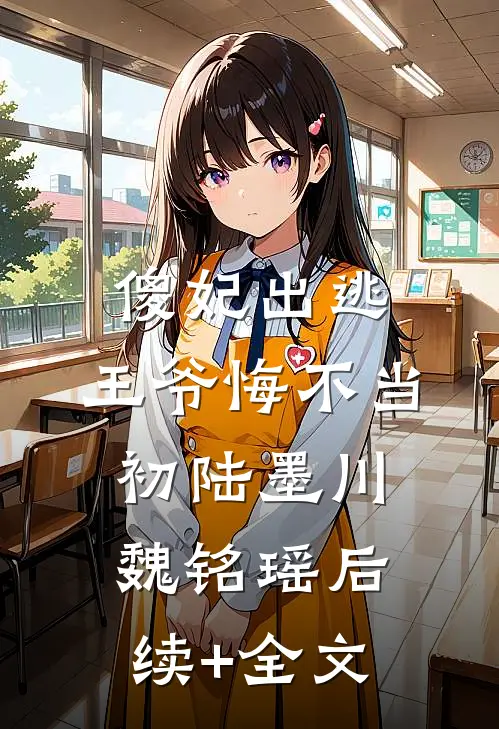 傻妃出逃，王爷悔不当初陆墨川魏铭瑶后续+全文