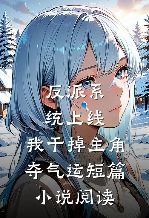 反派系统上线，我干掉主角夺气运短篇小说阅读