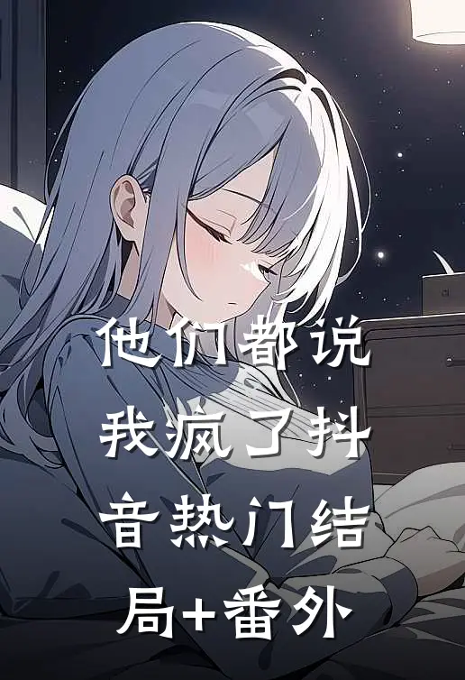 他们都说我疯了抖音热门结局+番外