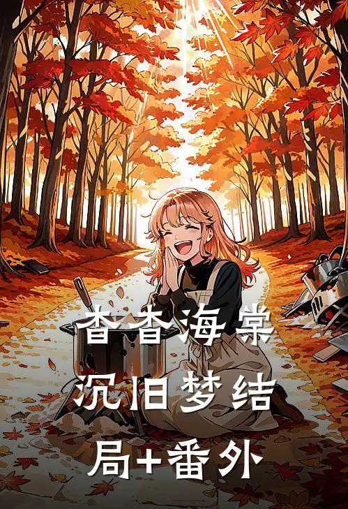 杳杳海棠沉旧梦结局+番外
