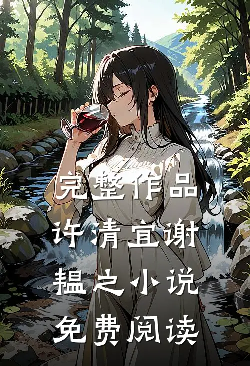 完整作品许清宜谢韫之小说免费阅读