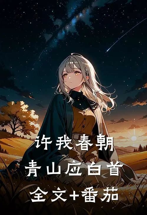 许我春朝，青山应白首全文+番茄