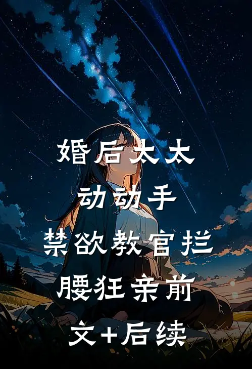婚后太太动动手，禁欲教官拦腰狂亲前文+后续