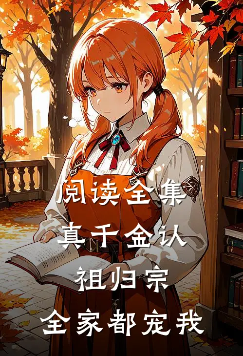 阅读全集真千金认祖归宗，全家都宠我