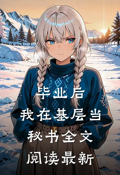 毕业后，我在基层当秘书全文阅读最新