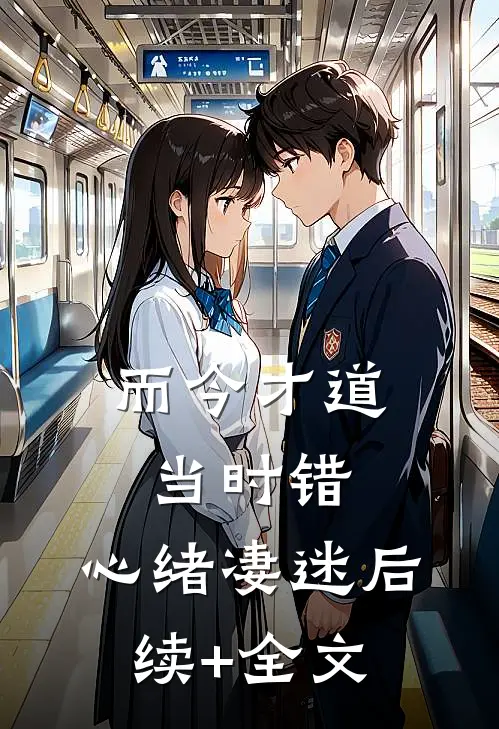 而今才道当时错，心绪凄迷后续+全文