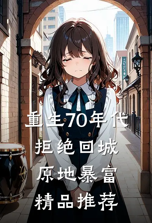 重生70年代：拒绝回城，原地暴富精品推荐