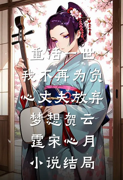 重活一世，我不再为负心丈夫放弃梦想贺云霆宋心月小说结局