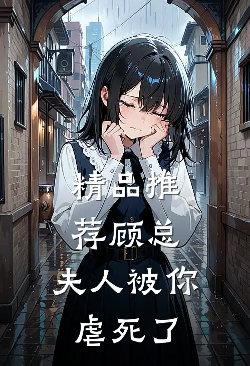 精品推荐顾总，夫人被你虐死了