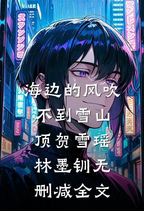 海边的风吹不到雪山顶贺雪瑶林墨钏无删减全文