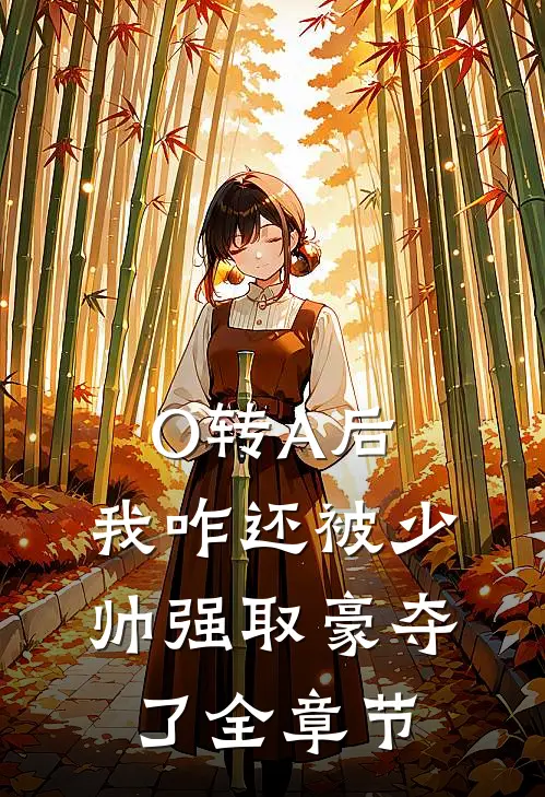 O转A后，我咋还被少帅强取豪夺了全章节