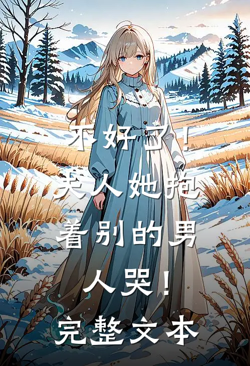 不好了！夫人她抱着别的男人哭！完整文本