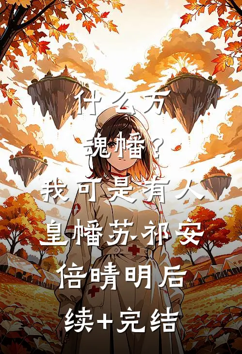 什么万魂幡？我可是有人皇幡苏祁安倍晴明后续+完结