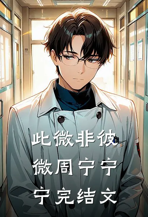 此微非彼微周宁宁宁完结文